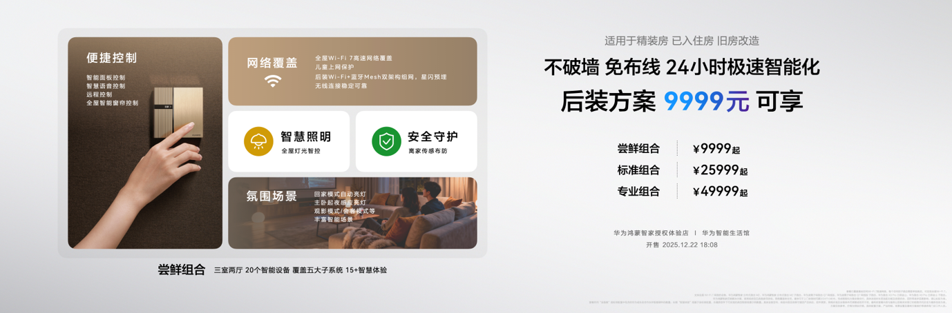 华为鸿蒙智家全新小艺管家重磅升级，智装套餐9999元起，焕新智美新生活